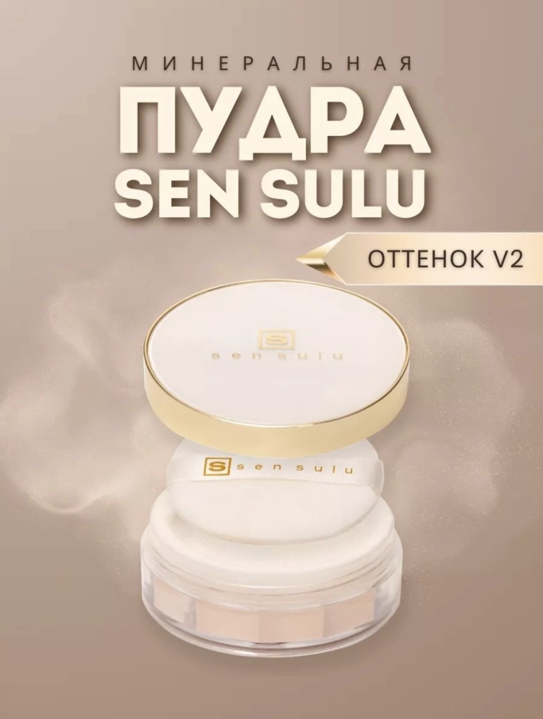 Пудра Sen Sulu Sen Sulu Пудра V2 рассыпчатая V2 бежевый