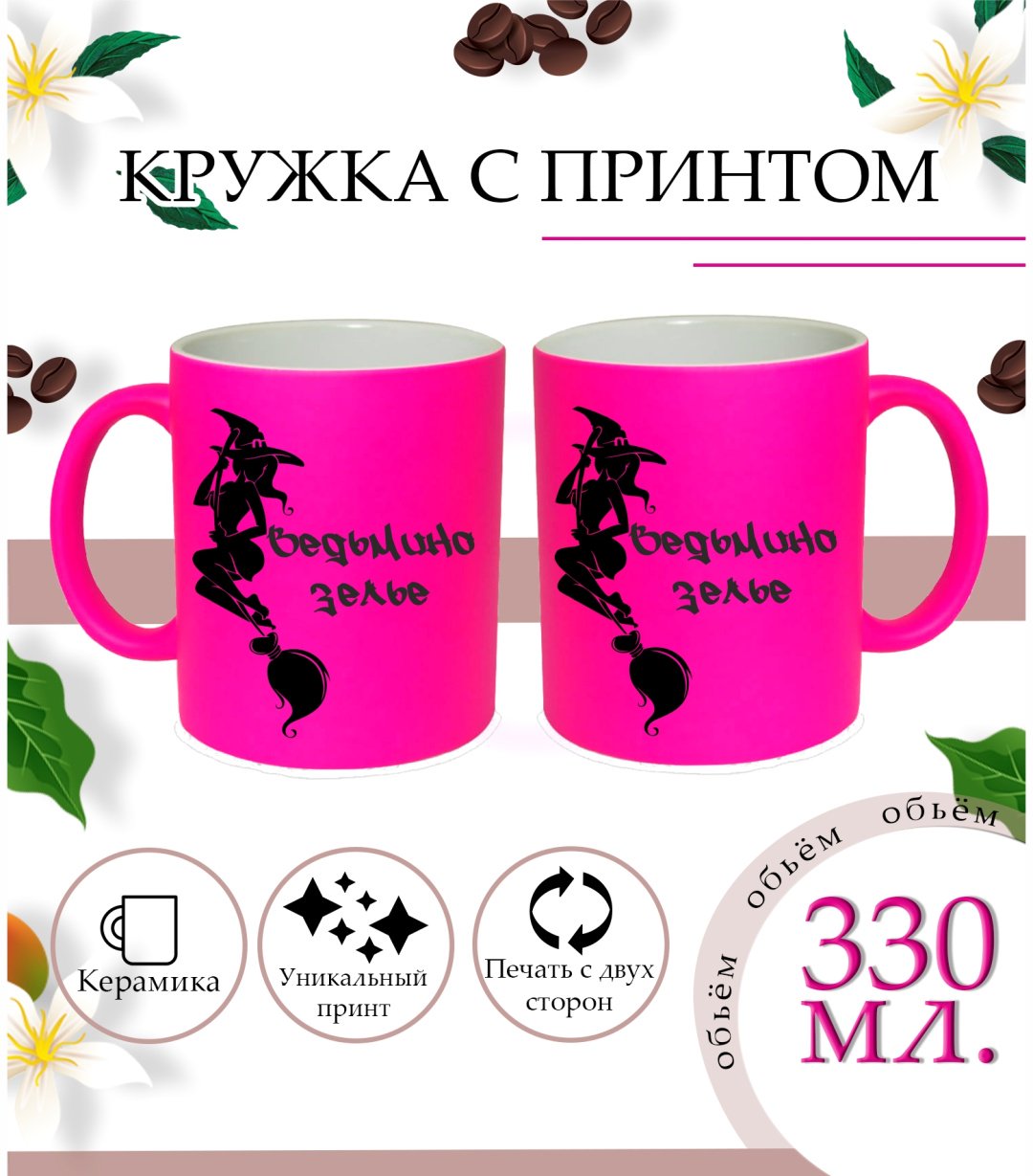 Кружка Ведьма, 330 мл, керамика, 1 шт.