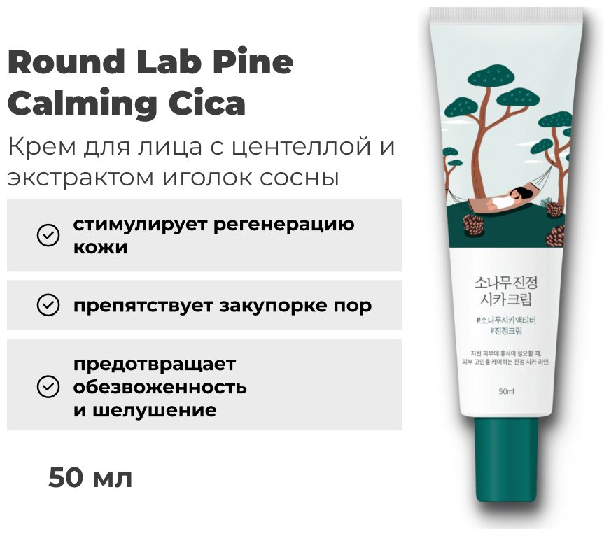 Round Lab крем Pine Calming Cica для лица 50 мл купить,NaN