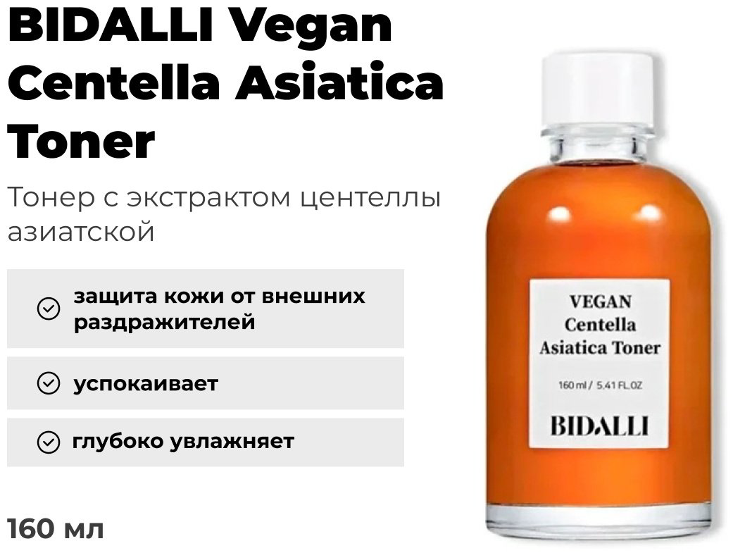 BIDALLI тонер Vegan Centella Asiatica 160 мл купить,NaN