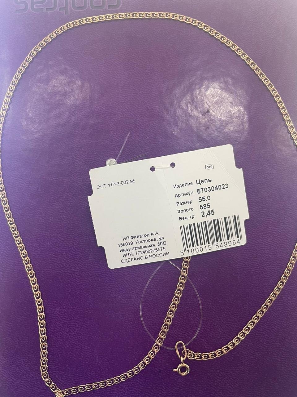 Цепь Золото России 570304023 длина 55 см, вес 2.45 г золото, плетение лав - ForteMarket Цепь Золото России 570304023 длина 55 см, вес 2.45 г золото, плетение лав купить,180200