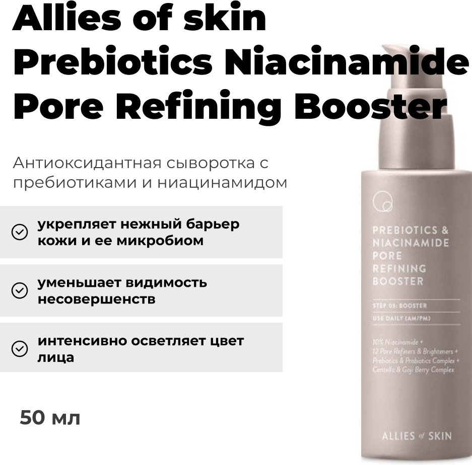 Allies of skin сыворотка Prebiotics Niacinamide Pore Refining Booster для лица 50 мл