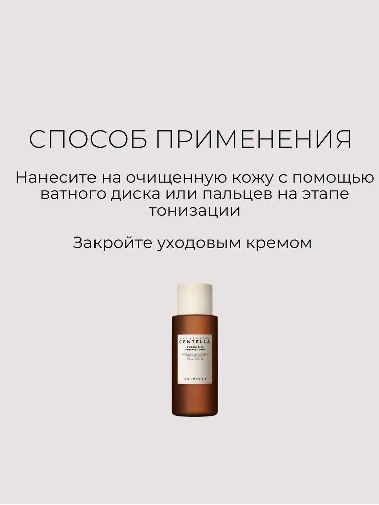 Skin1004 тонер Probio-Cica Essense 210 мл купить,NaN