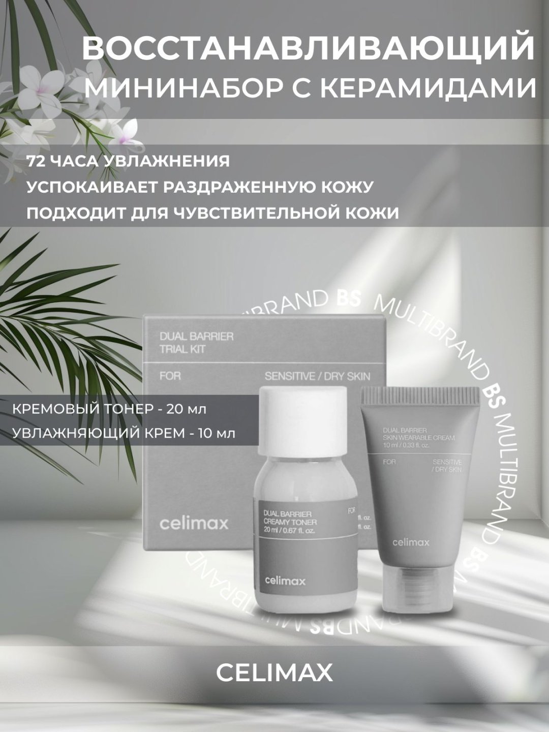 Celimax Dual Barrier Trial Kit набор по уходу за лицом унисекс купить,NaN