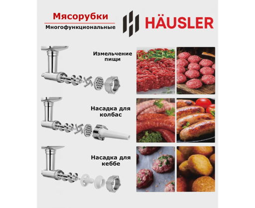 Мясорубка Hausler Robochef HSL-RB-15007 серебристая