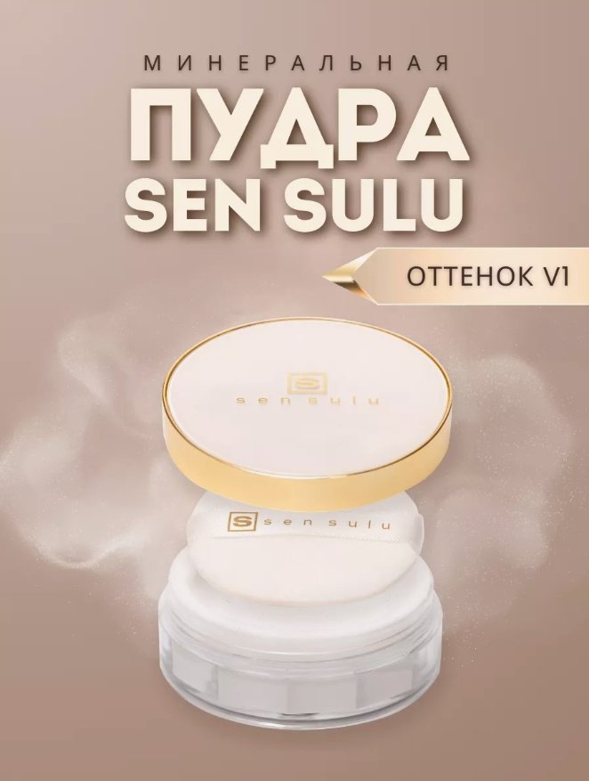 Пудра Sen Sulu Минеральная рассыпчатая V1 для светлого тона кожи светлый натуральный купить,NaN