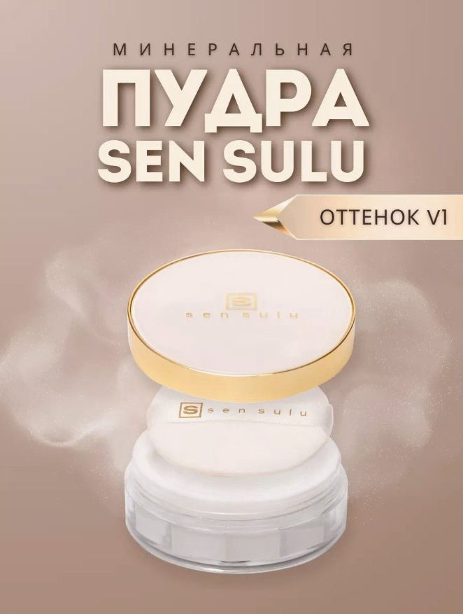 Пудра Sen Sulu Минеральная рассыпчатая V1 для светлого тона кожи светлый натуральный купить,NaN