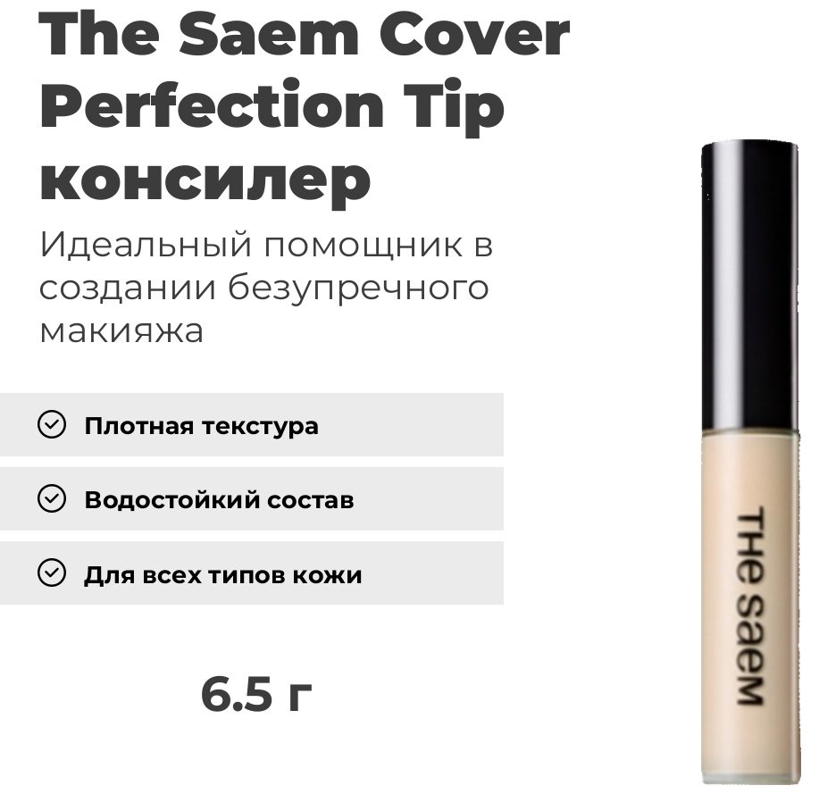 The Saem Cover Perfection Tip консилер 1.5 Natural Beige купить,NaN