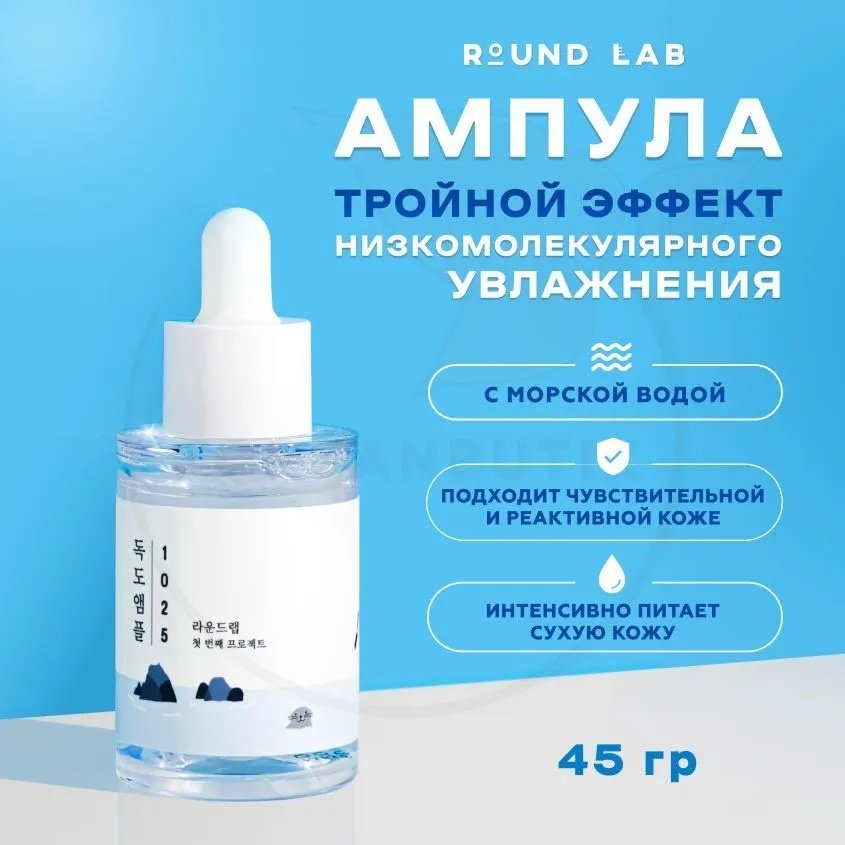 Round Lab ампульная сыворотка 1025 Dokdo Ampule для лица 45 мл