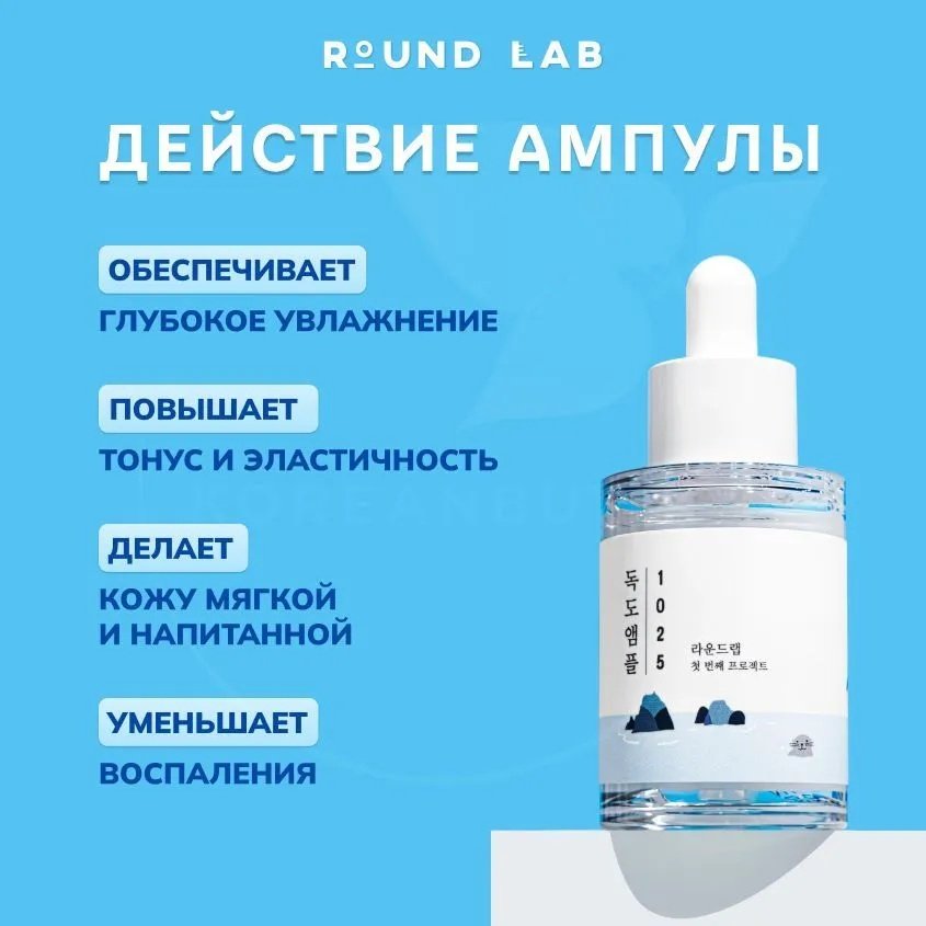 Round Lab ампульная сыворотка 1025 Dokdo Ampule для лица 45 мл купить,function inputValueFn(){if((0,signal2.mK)(node),node.value===REQUIRED_UNSET_VALUE)throw new root_effect_scheduler.buA(-950,null);return node.value}