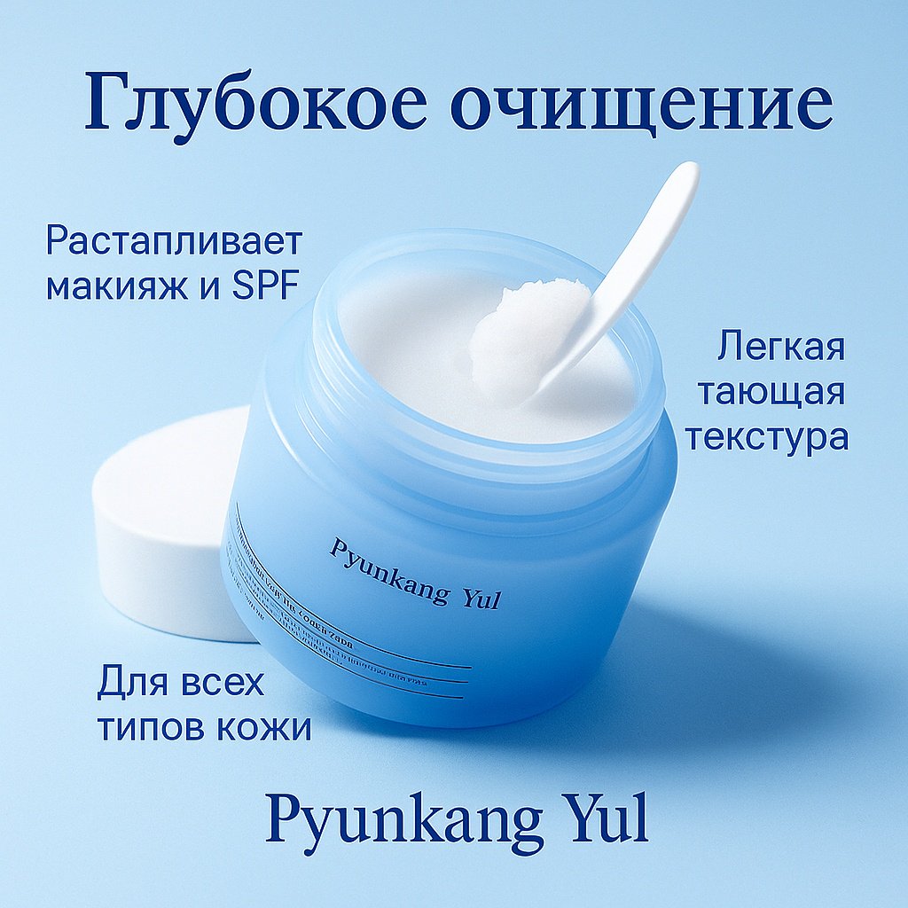 Pyunkang Yul Deep Clear Cleansing Balm гидрофильный щербет 100 мл