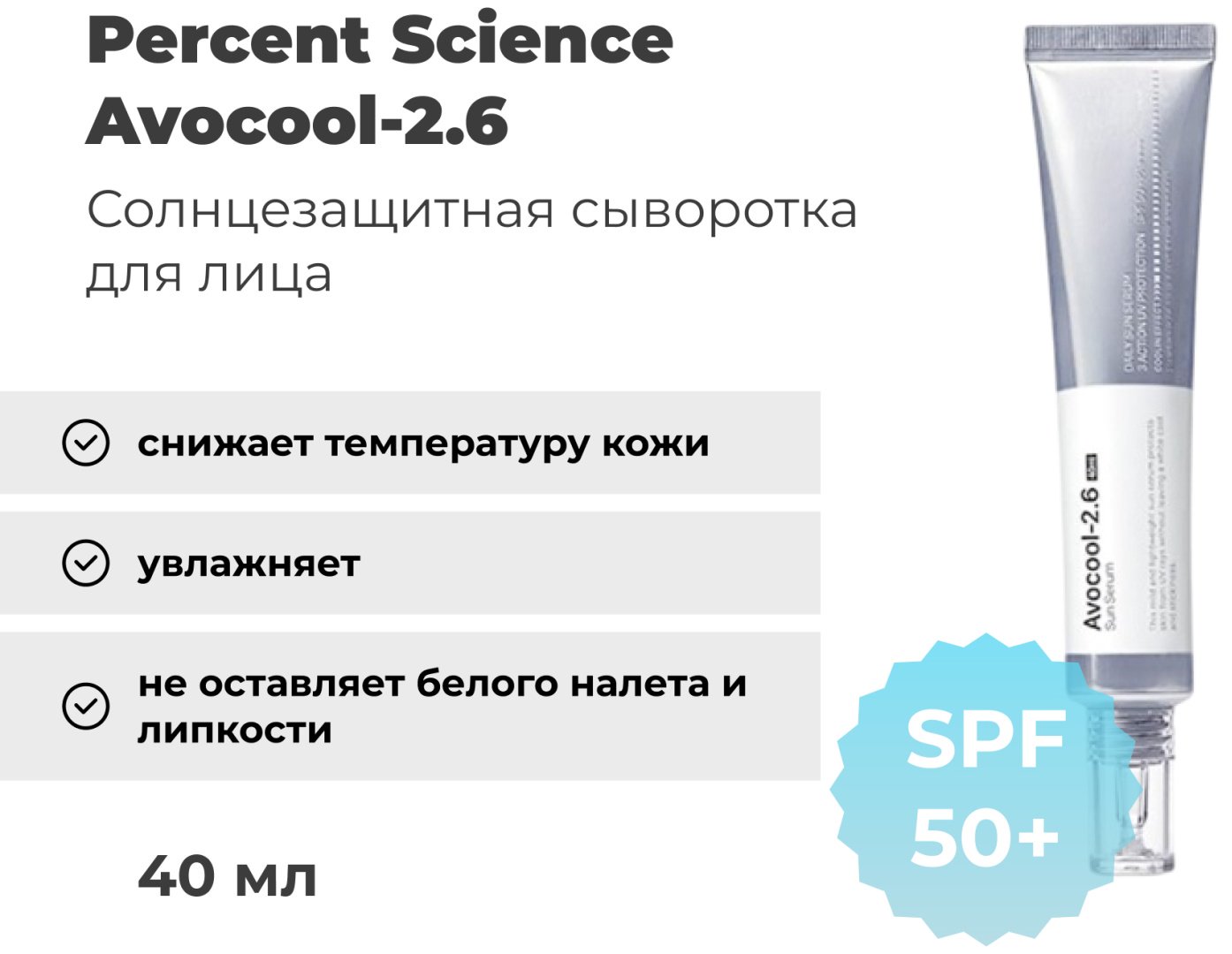 Percent Science сыворотка Avocool-2.6 40 мл для лица, для зоны декольте 40 мл