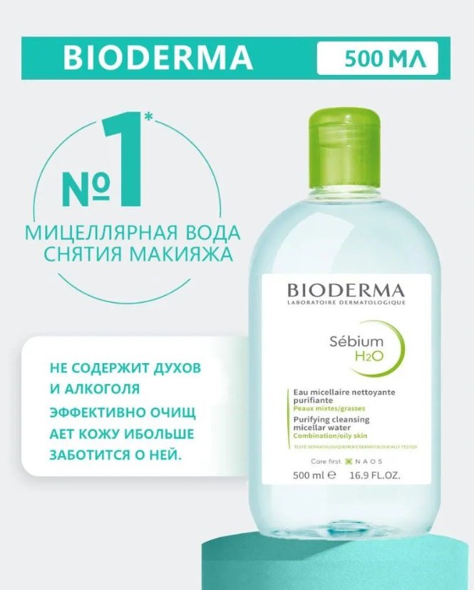 Bioderma Sebium H2O для жирной и комбинированной кожи мицеллярная вода 500 мл