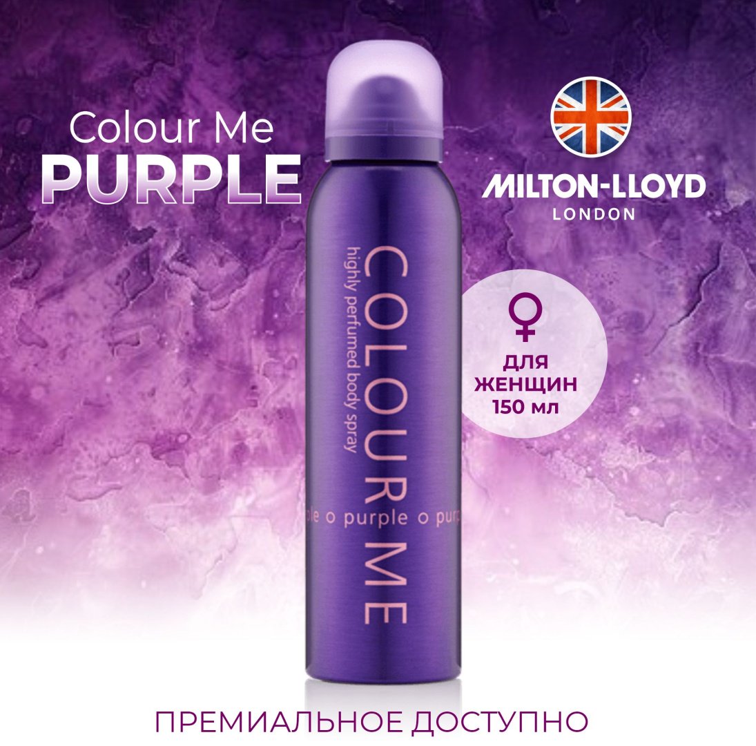 Milton-Lloyd Colour Me Purple парфюмированный спрей 150 мл, для женщин