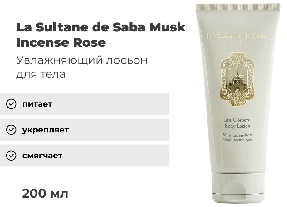 La Sultane de Saba Musk Incense Rose лосьон для тела 200 мл