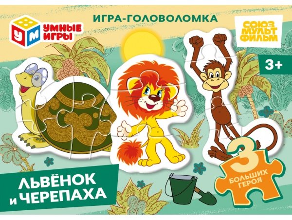 Пазл Львёнок и Черепаха. Игра-головоломка с фигурными деталями. 90х65х25мм. Умные игры в уп.32шт в кор8уп купить,NaN