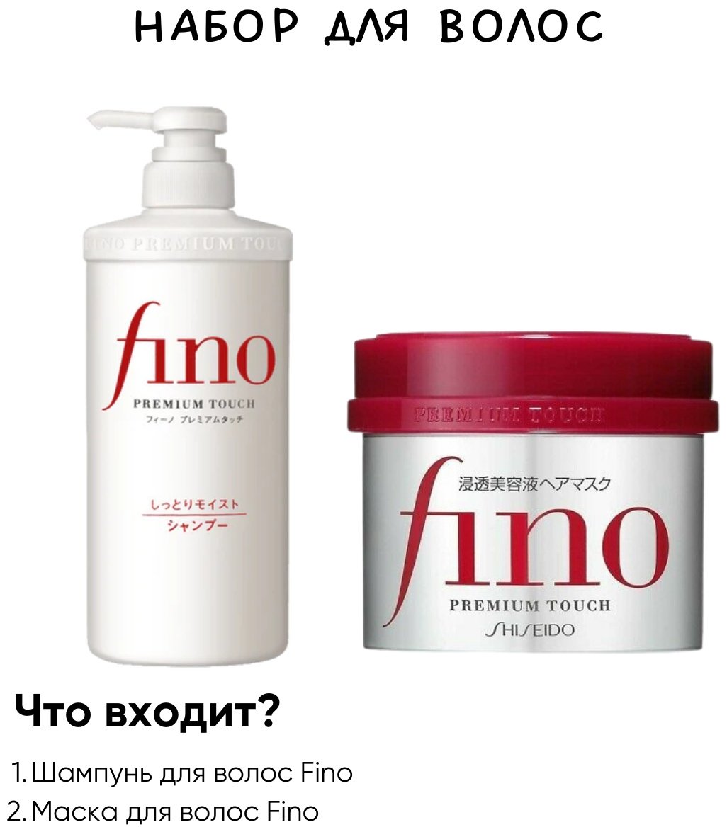 Shiseido Fino Premium Touch 2 в 1 набор по уходу за волосами для женщин