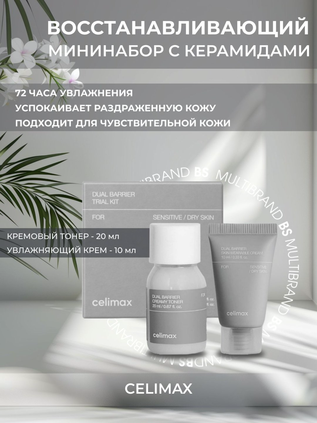 Celimax Dual Barrier Trial Kit набор по уходу за лицом унисекс купить,NaN