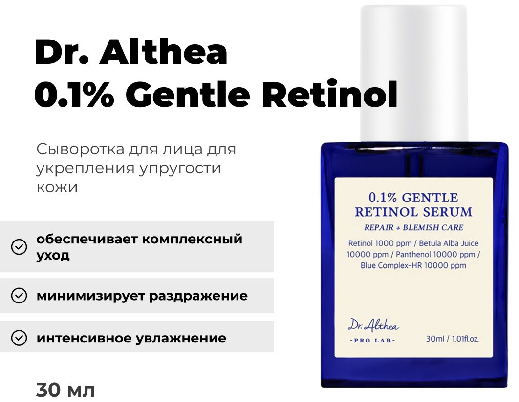Dr. Althea сыворотка 0.1% Gentle Retinol для лица 30 мл