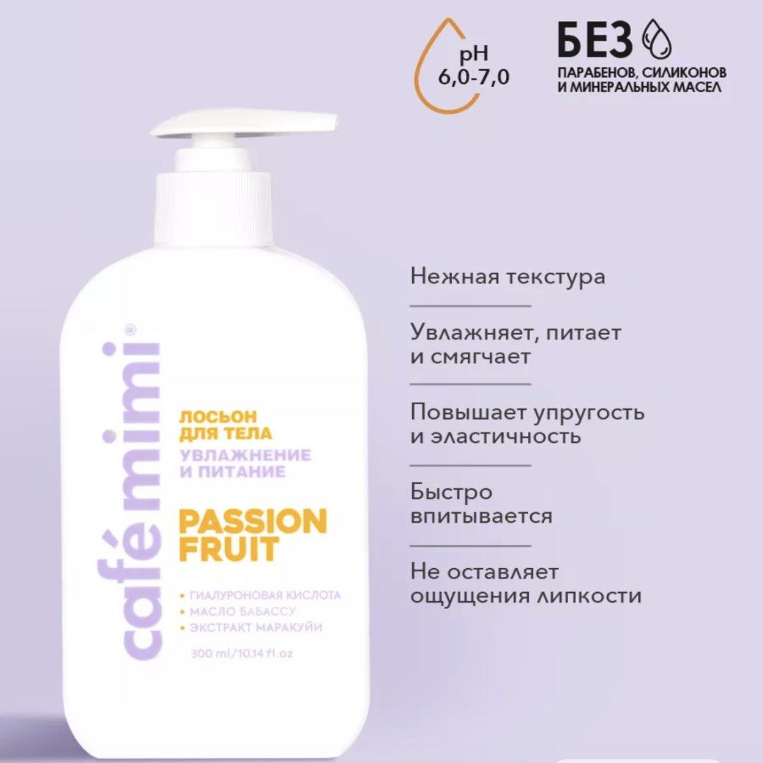 Cafe Mimi Лосьон для тела увлажнение и питание лосьон для тела 300 мл