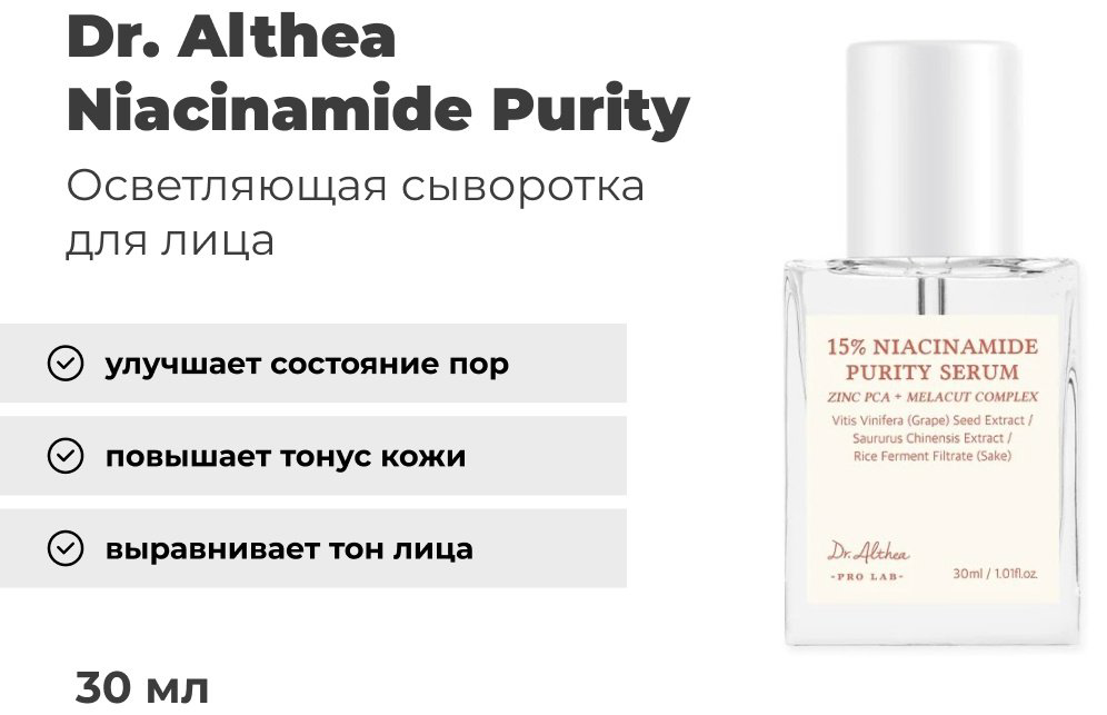 Dr. Althea сыворотка 15% Niacinamide Purity Serum для лица 30 мл - ForteMarket Dr. Althea сыворотка 15% Niacinamide Purity Serum для лица 30 мл купить,NaN
