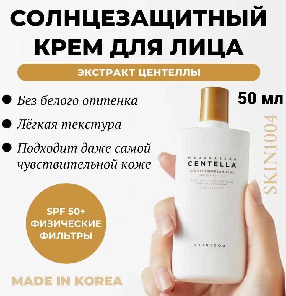 Skin1004 крем Centella air-fit suncream plus SPF50 для лица 50 мл