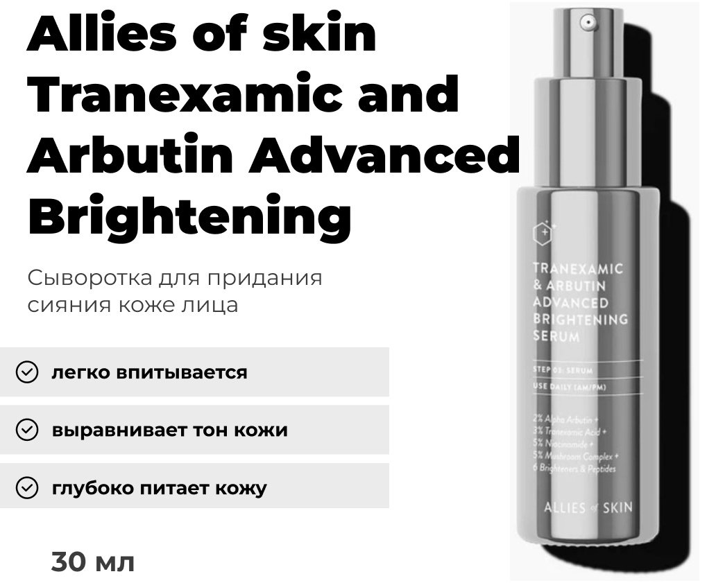 Allies of skin сыворотка Tranexamic &amp; Arbutin Advanced Brightening для лица 30 мл купить,NaN
