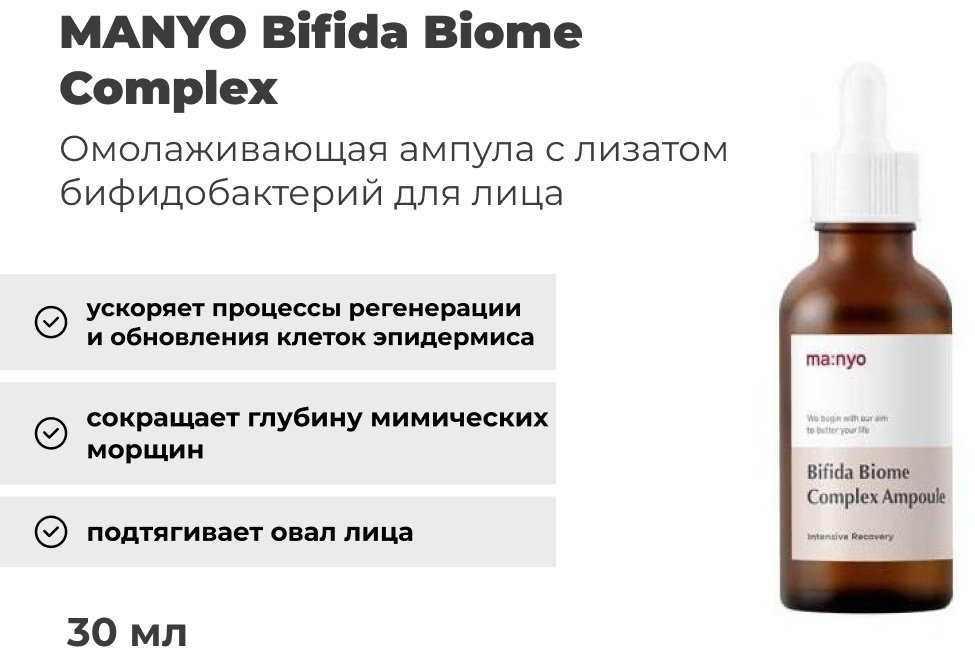 MANYO ампульная сыворотка Bifida Biome Complex для лица 30 мл