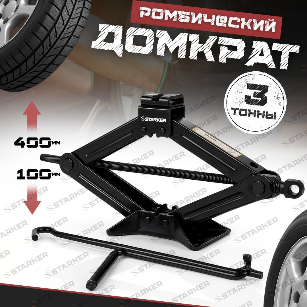 STARKER домкрат ромбический T3 3 т