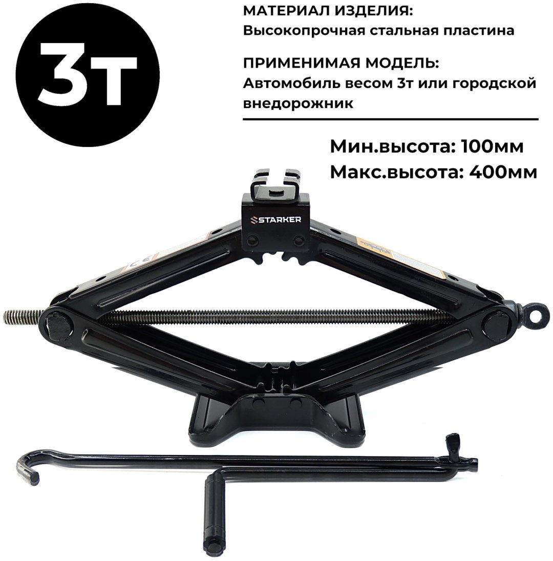 STARKER домкрат ромбический T3 3 т
