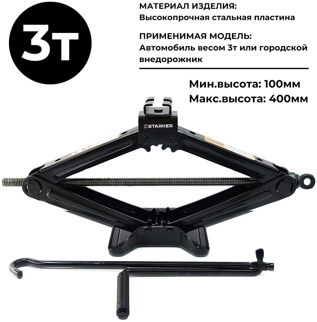 STARKER домкрат ромбический T3 3 т купить,NaN