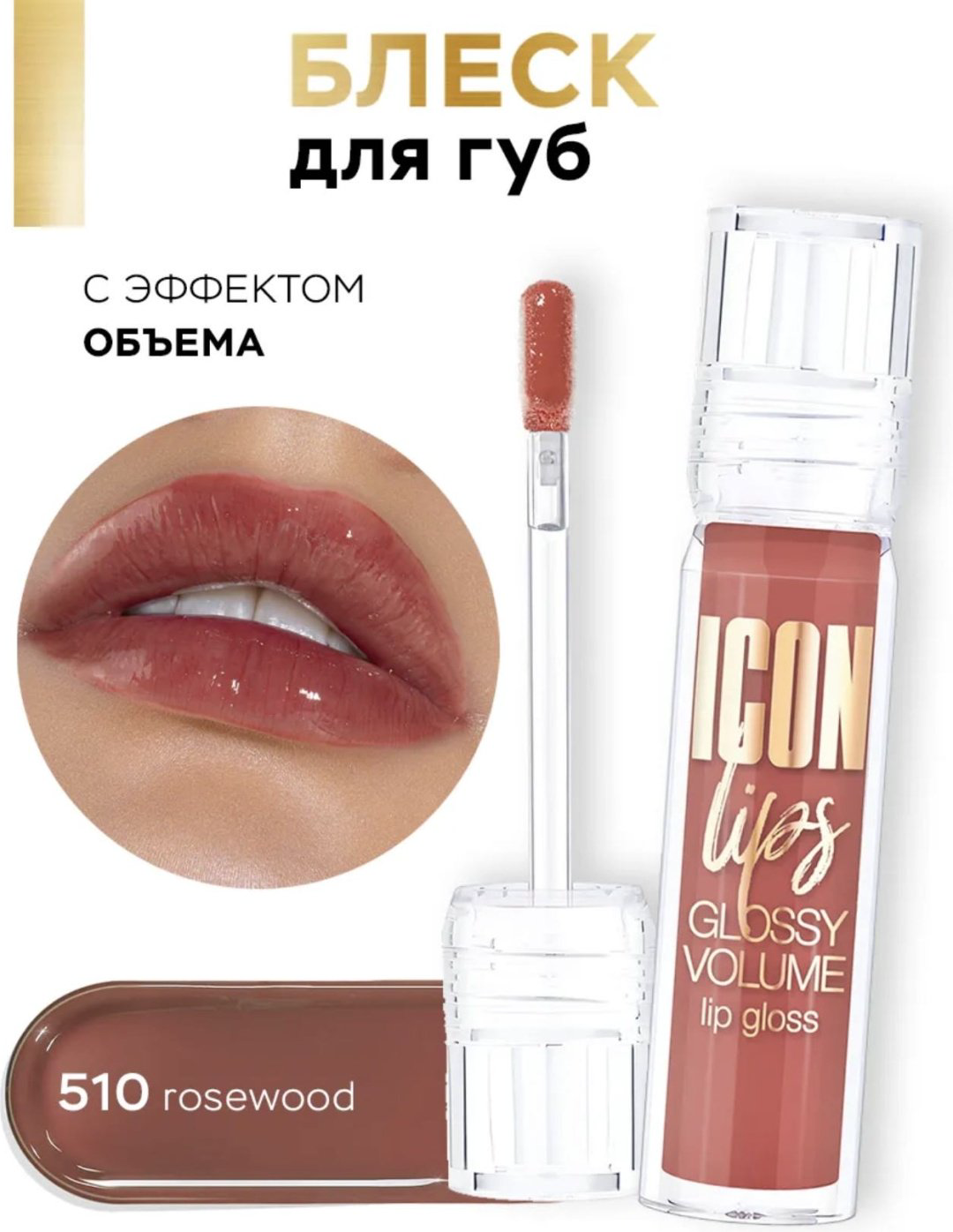 LUXVISAGE Icon lips блеск для губ 510 купить,NaN