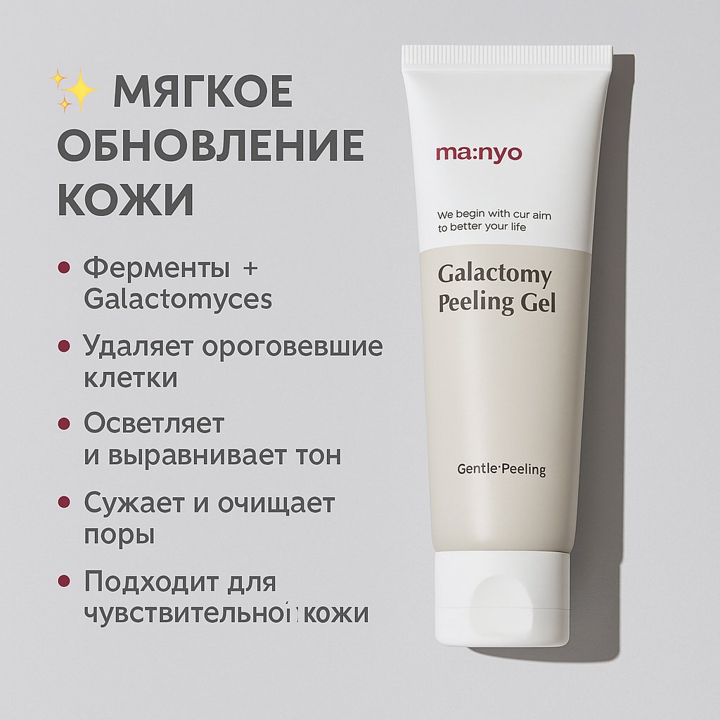 MANYO пилинг Galactomy Enzyme Peeling Gel 75 мл