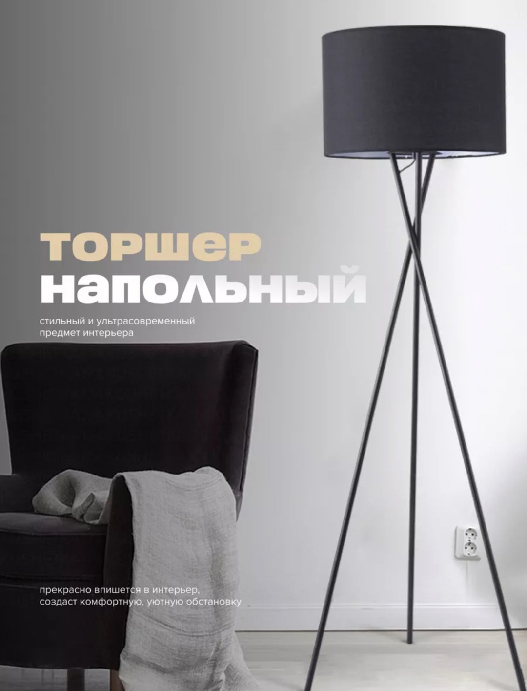 Напольная лампа Торшер напольный на триноге E27, 220 Вт, металл