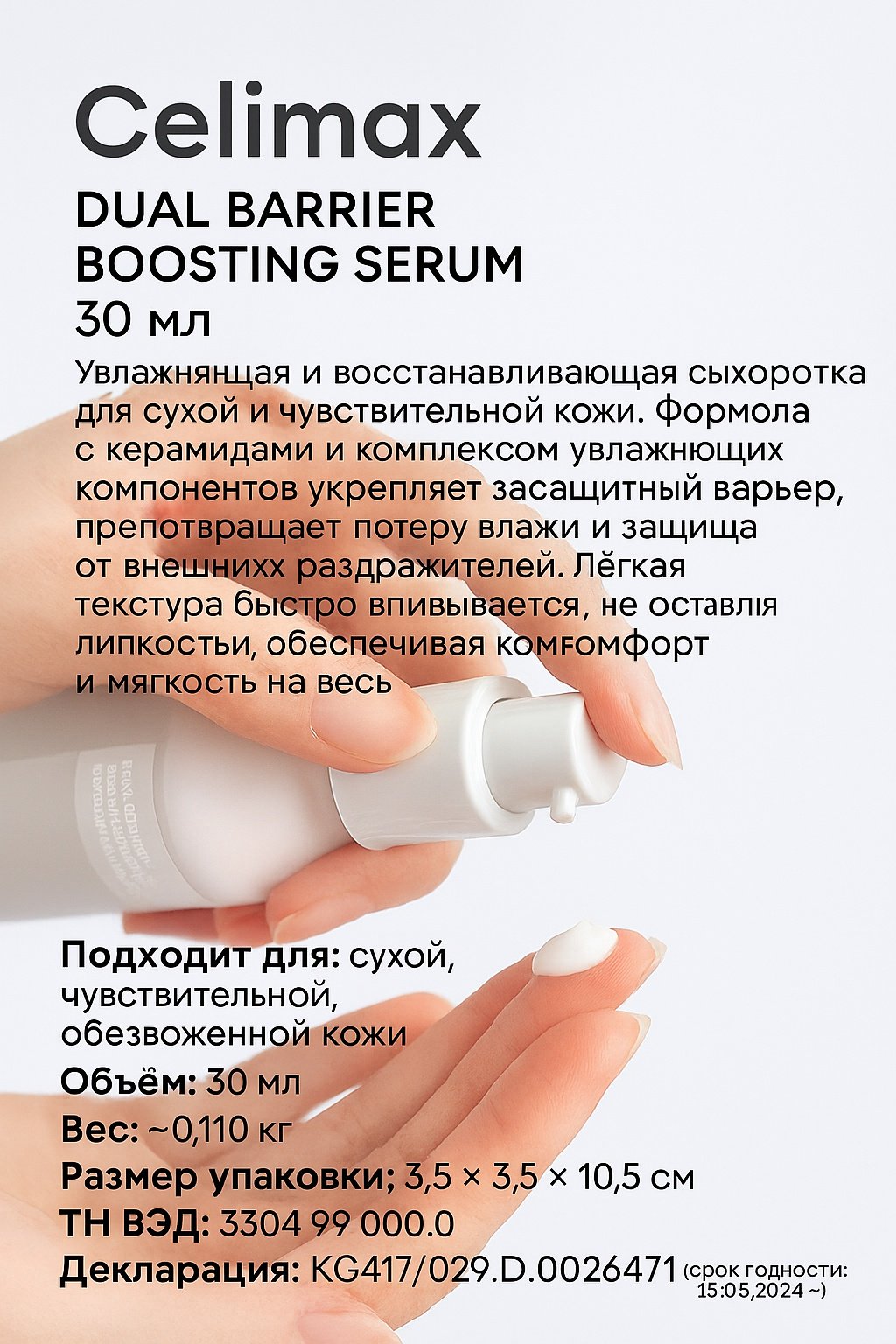 Celimax сыворотка Dual Barrier Boosting Serum 30 мл для лица 30 мл