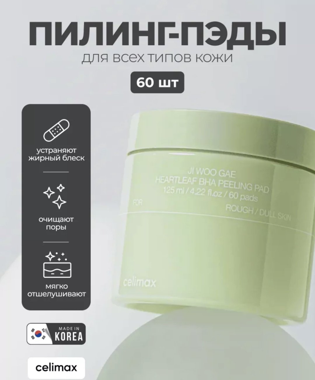 Celimax пилинг Ji Woo Gae Heartleaf Bha Peelind Pad 60 шт