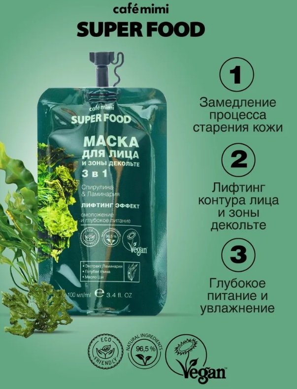 Маска для лица Cafe Mimi крем, минеральная Спирулина и Ламинария 3в1 100 мл