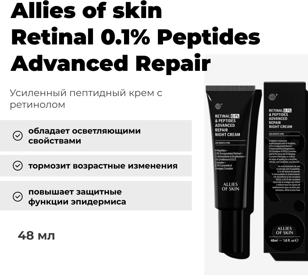 Allies of skin крем Retinal 0.1% Peptides Advanced Repair для лица 48 мл