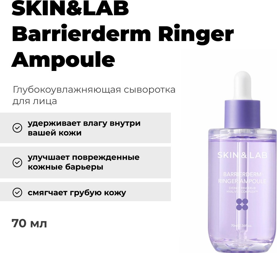 SKIN&amp;LAB сыворотка Barrierderm Ringer ampoule для лица 70 мл