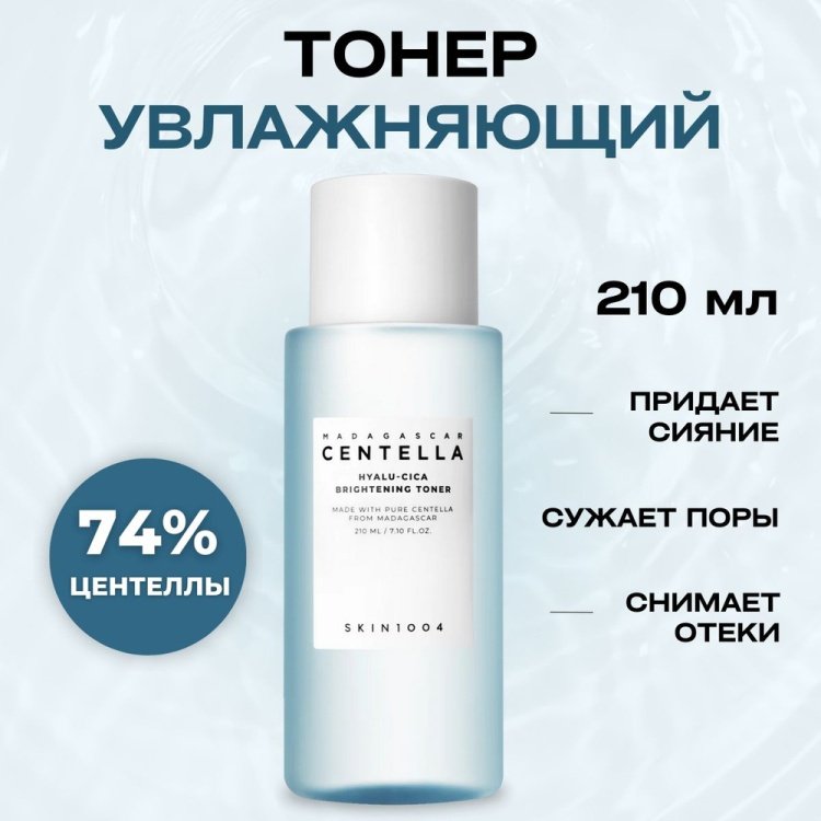 Skin1004 тонер SKIN1004 Madagascar Centella Hyalu-Cica Brightening Toner 210 мл купить,function inputValueFn(){if((0,signal2.mK)(node),node.value===REQUIRED_UNSET_VALUE)throw new root_effect_scheduler.buA(-950,null);return node.value}