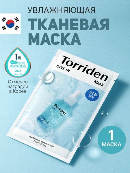 Маска для лица Torriden тканевая Dive-In Low molecule Hyaluronic Acid Mask Pack 1 шт