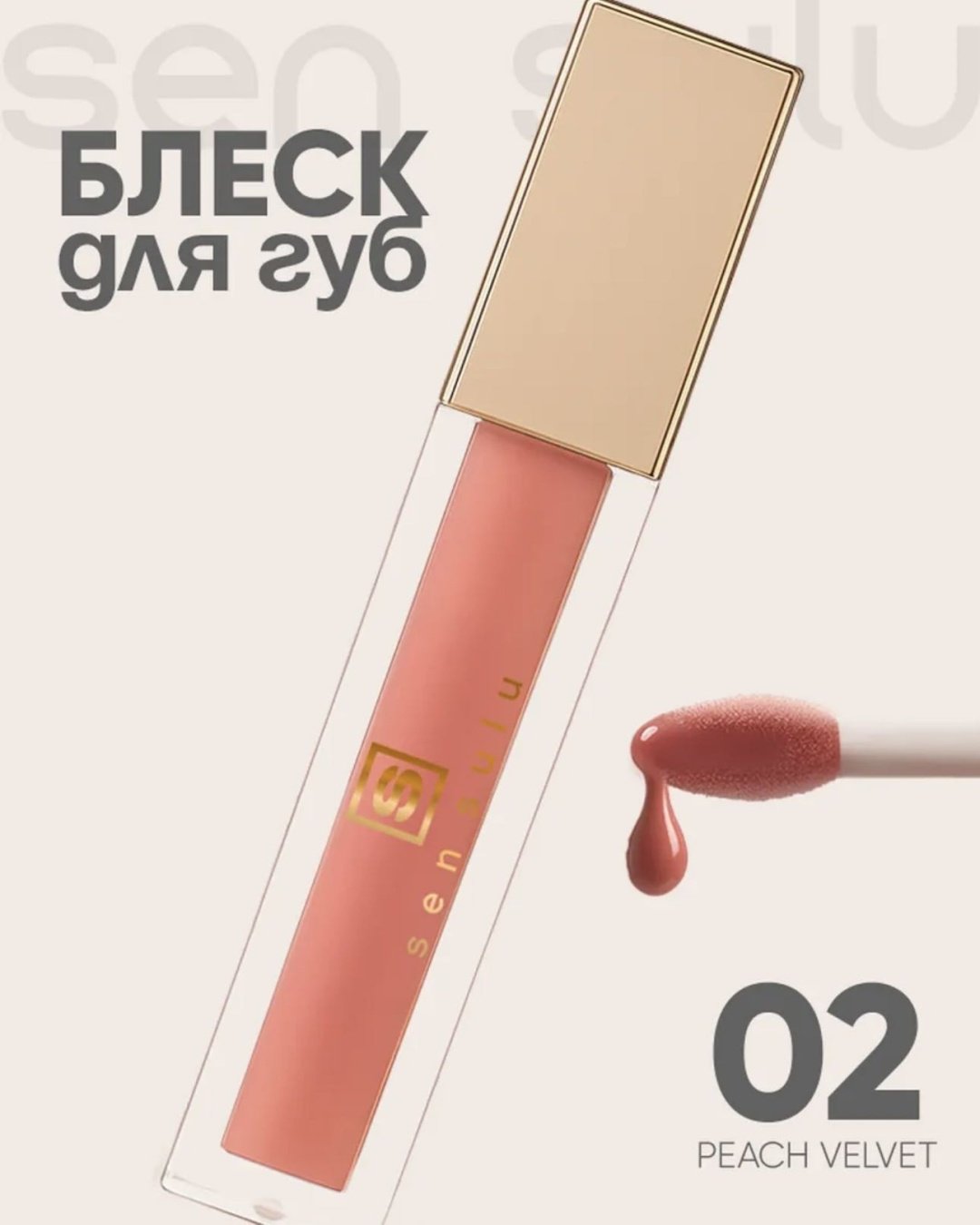Sen Sulu Lip блеск для губ 02 peach velvet