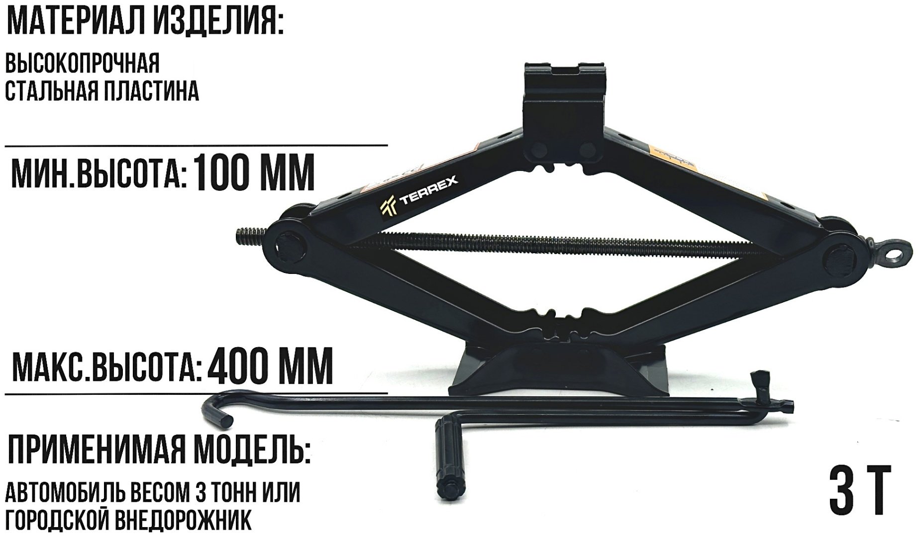 TERREX домкрат ромбический ТМ-03 3 т