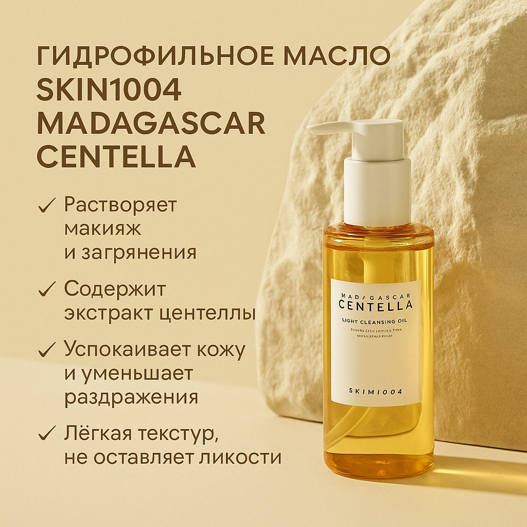 Skin1004 Madagascar Centella Light Cleansing Oil гидрофильное масло 200 мл