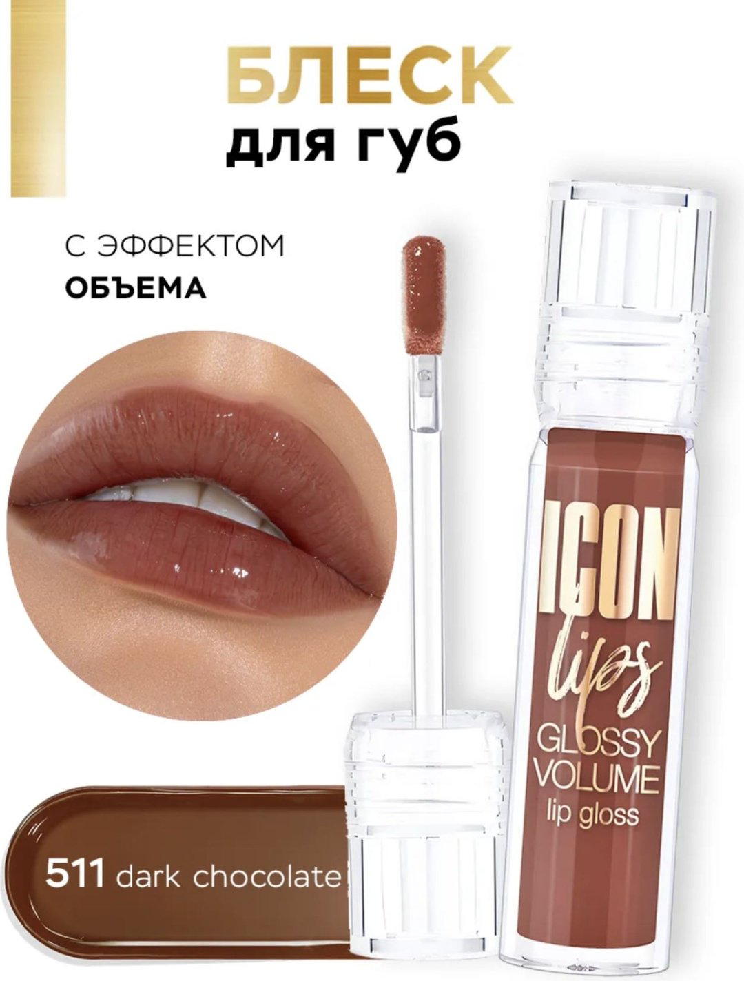 LUXVISAGE Icon lips блеск для губ 511 купить,2990