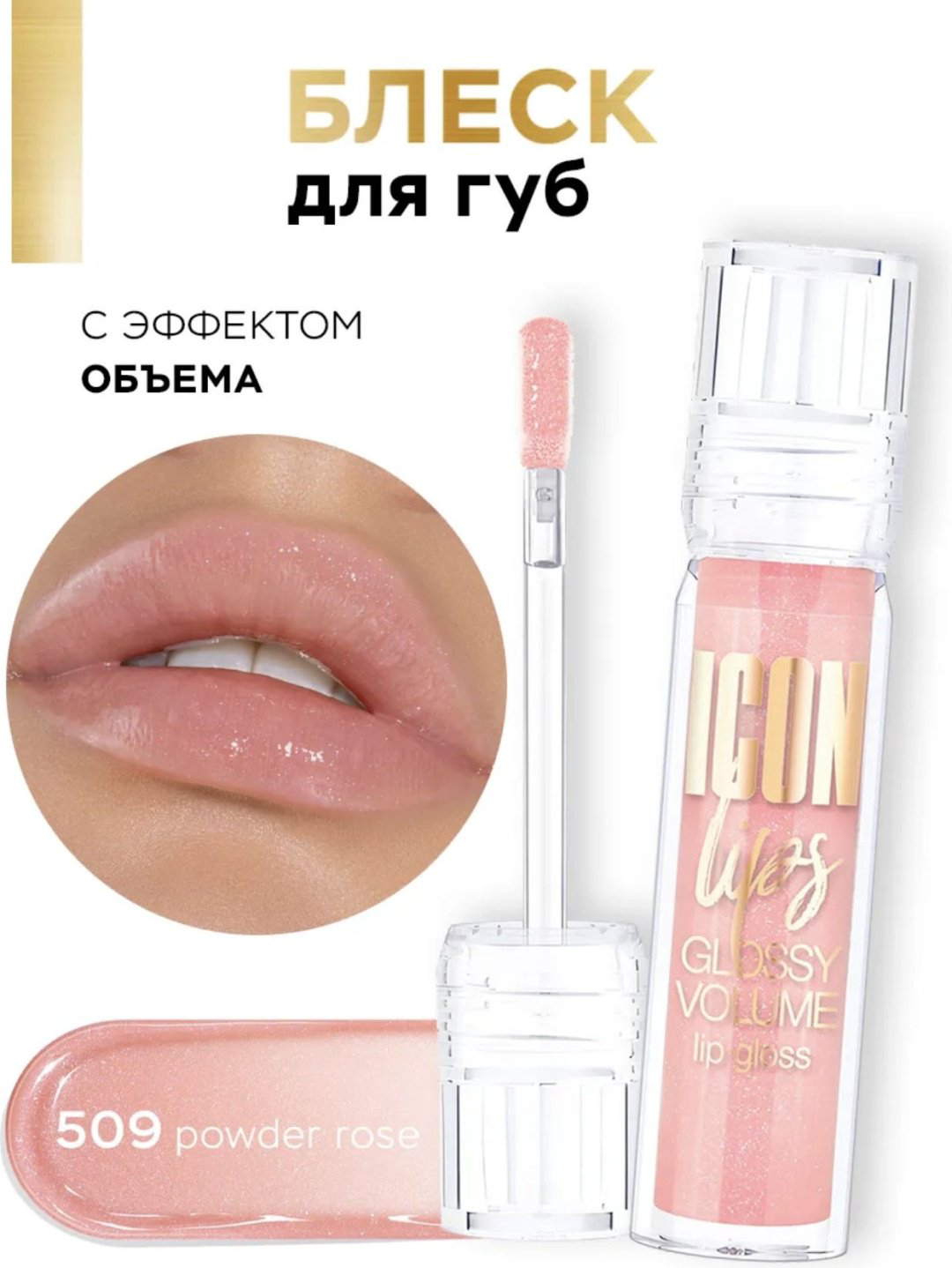 LUXVISAGE Icon lips блеск для губ 509 купить,2990