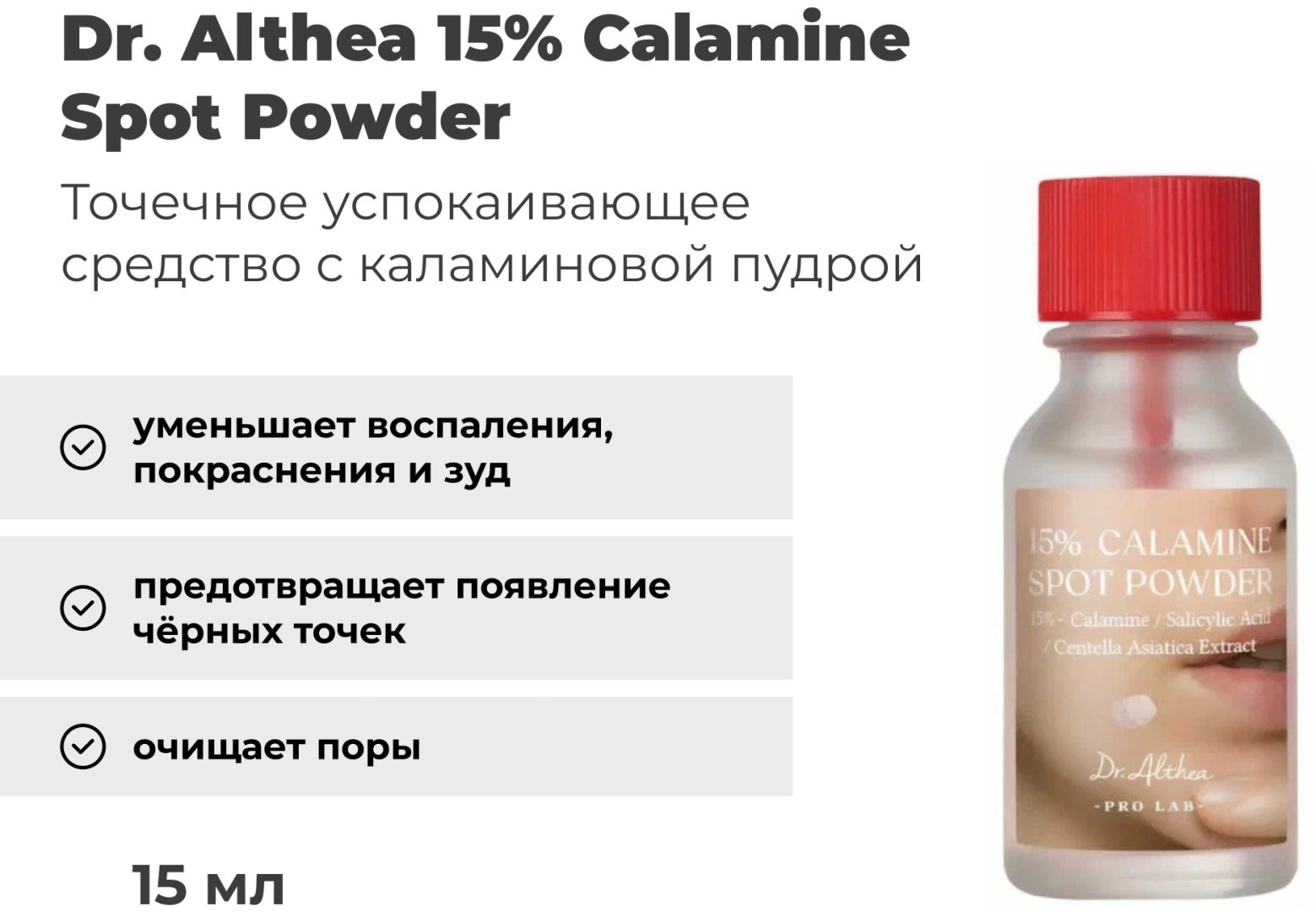 Dr. Althea сыворотка 15% calamine spot powder для лица 15 мл купить,NaN