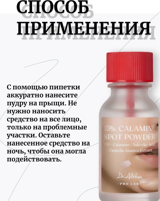 Dr. Althea сыворотка 15% calamine spot powder для лица 15 мл купить,NaN