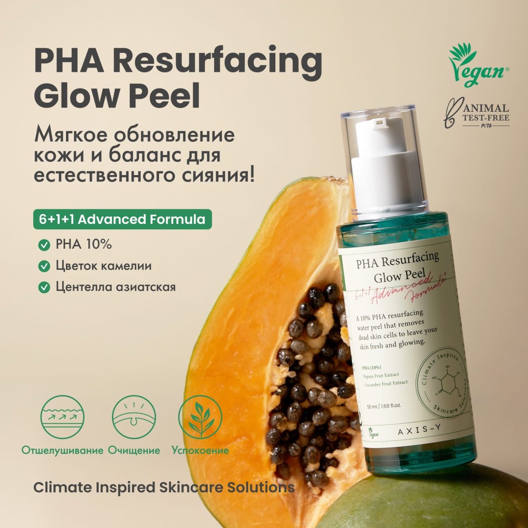AXIS-Y пилинг Pha Resurfacing Glow Peel 50 мл