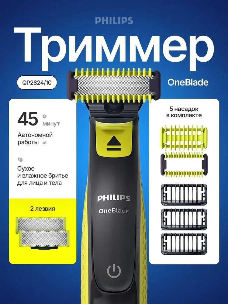 Триммер Philips OneBlade QP2824/10 купить,NaN